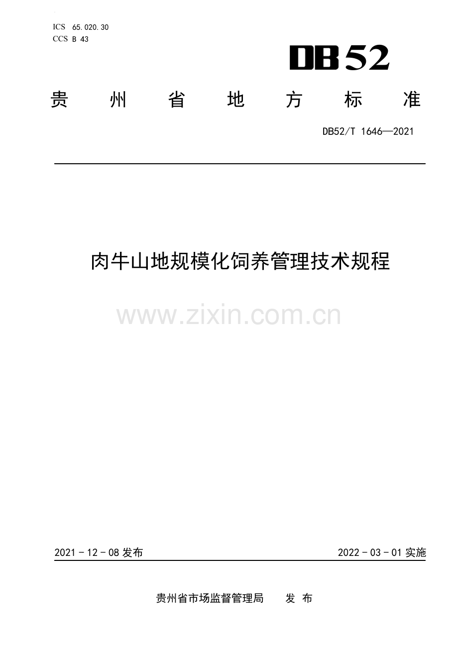 DB52∕T 1646-2021 肉牛山地规模化饲养管理技术规程(贵州省).pdf_第1页