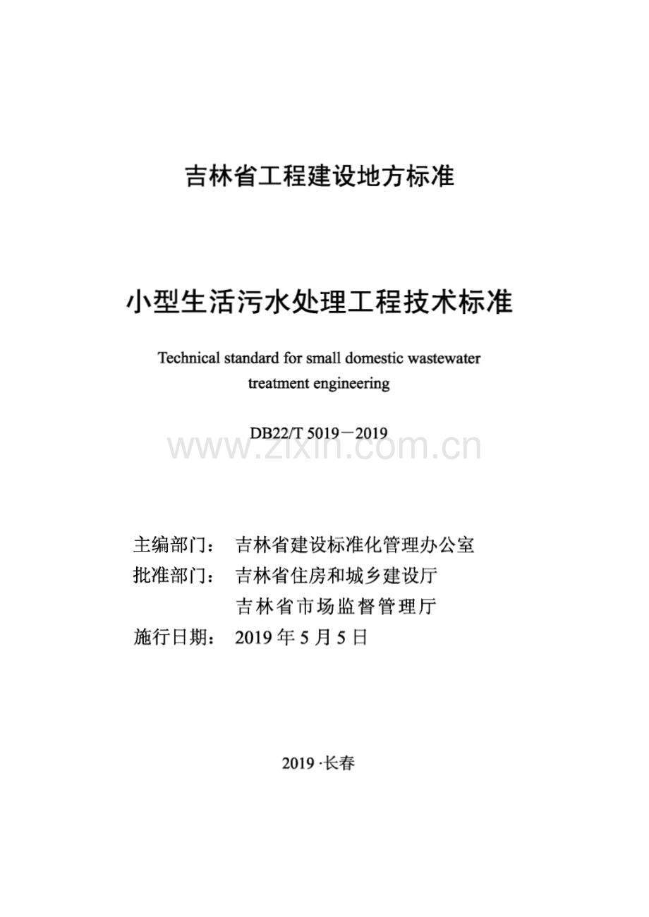 DB22∕T 5019-2019 小型生活污水处理工程技术标准(吉林省).pdf_第1页