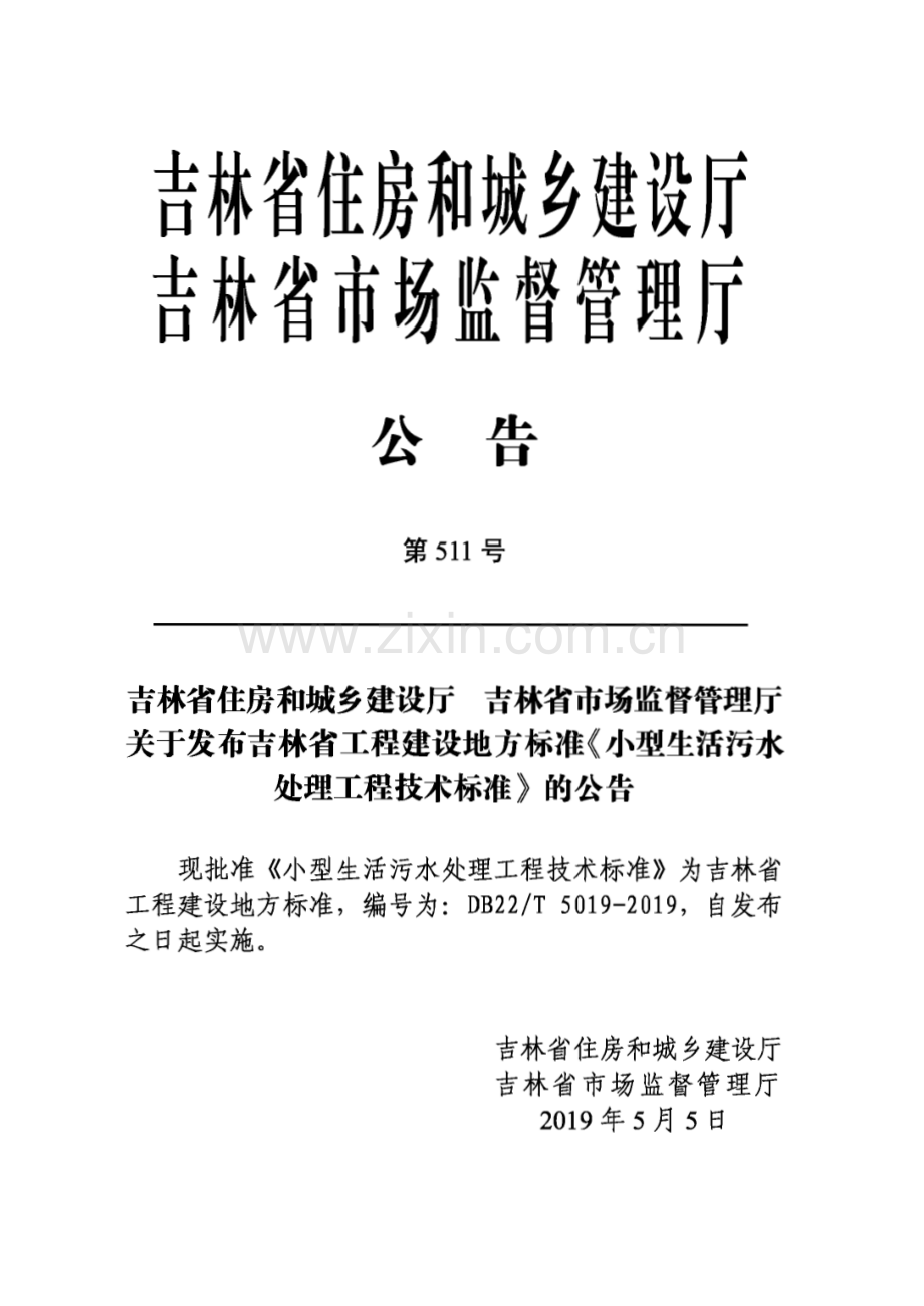 DB22∕T 5019-2019 小型生活污水处理工程技术标准(吉林省).pdf_第3页