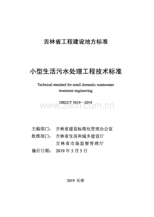 DB22∕T 5019-2019 小型生活污水处理工程技术标准(吉林省).pdf