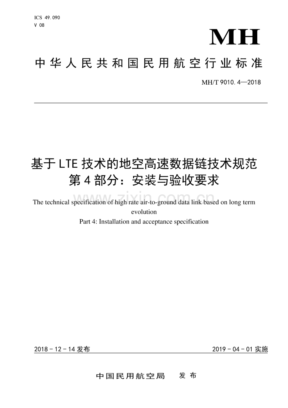 MH∕T 9010.4-2018 基于LTE技术的地空高速数据链技术规范 第4部分：安装与验收要求.pdf_第1页