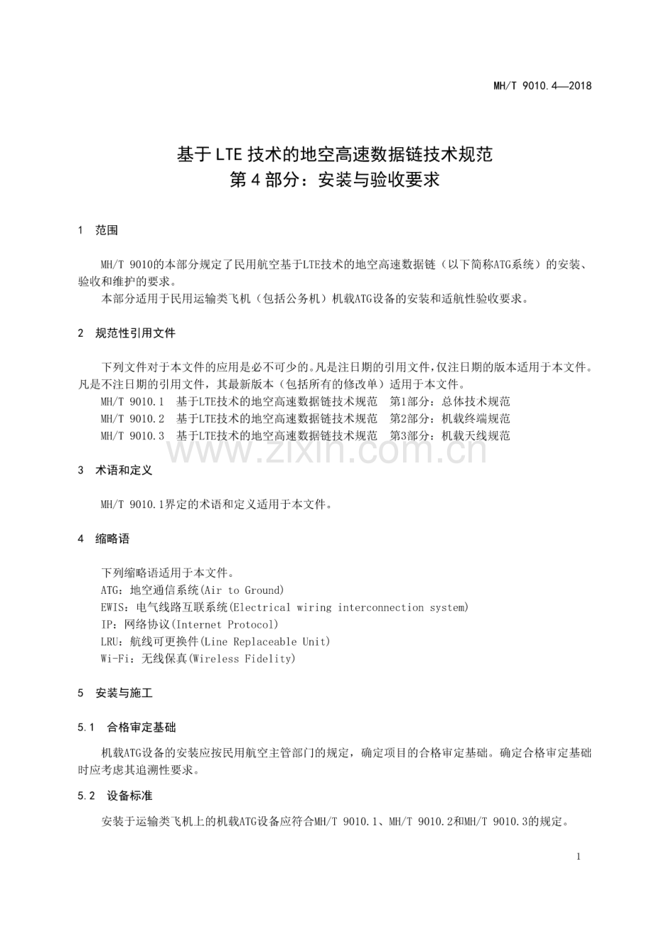 MH∕T 9010.4-2018 基于LTE技术的地空高速数据链技术规范 第4部分：安装与验收要求.pdf_第3页