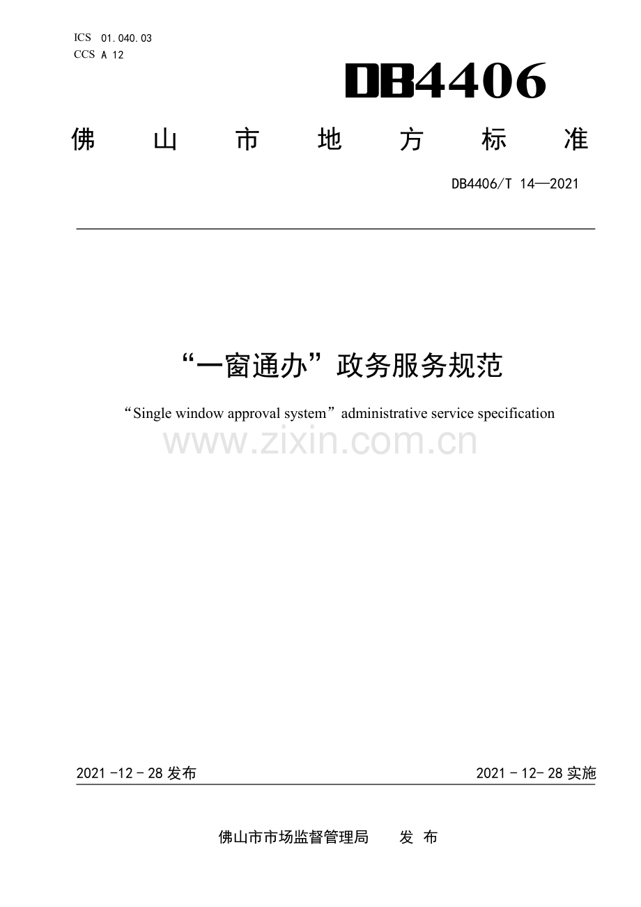 DB4406∕T 14-2021 “一窗通办”政务服务规范(佛山市).pdf_第1页