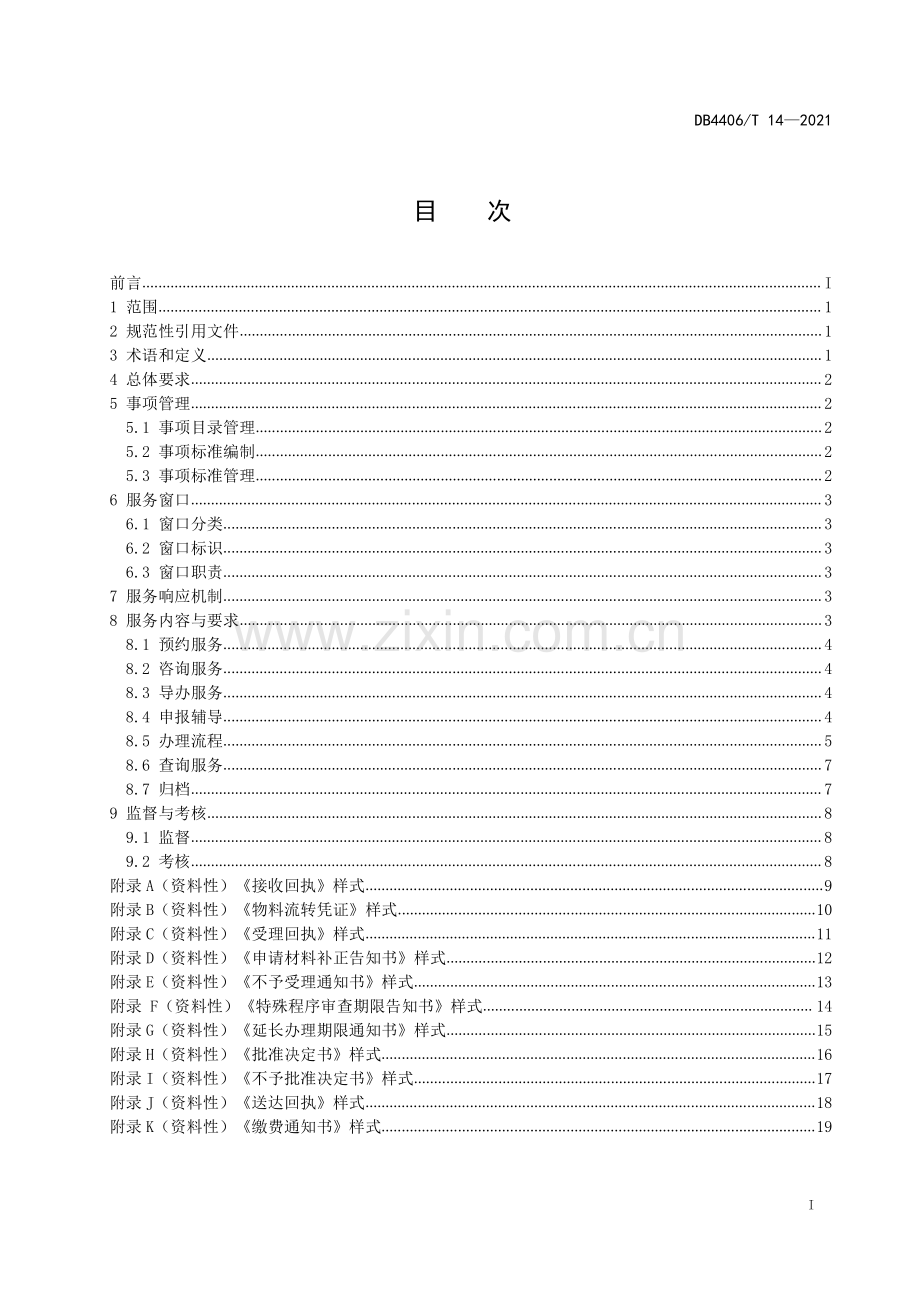 DB4406∕T 14-2021 “一窗通办”政务服务规范(佛山市).pdf_第3页