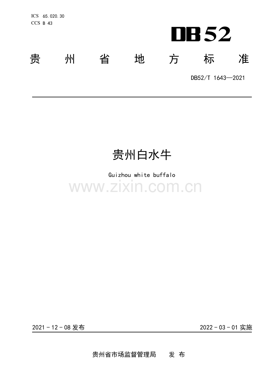 DB52∕T 1643-2021 贵州白水牛(贵州省).pdf_第1页