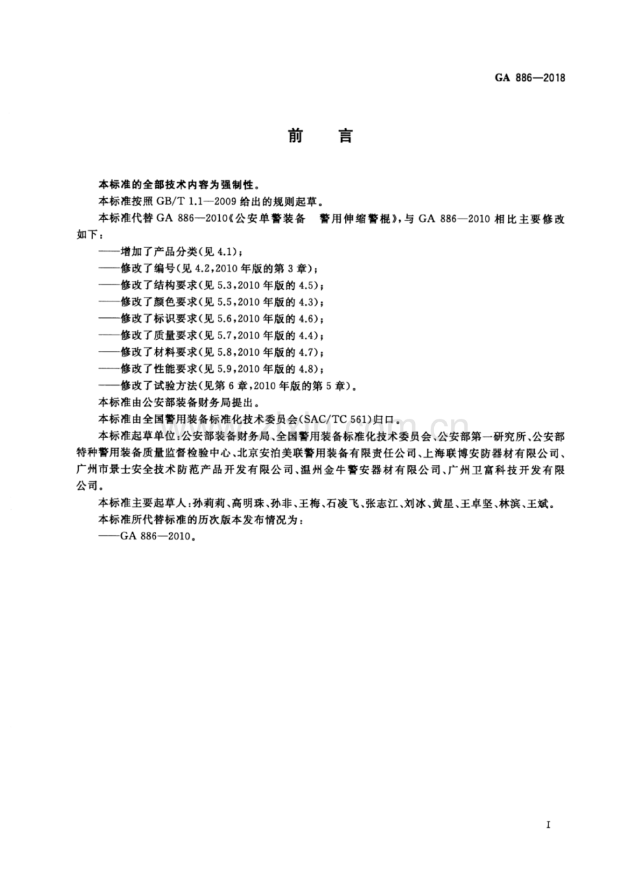 GA 886-2018（代替GA 886-2010） 公安单警装备伸缩警棍.pdf_第2页