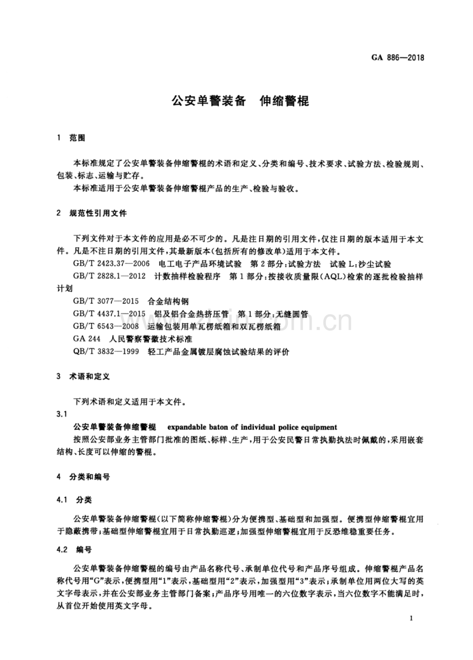 GA 886-2018（代替GA 886-2010） 公安单警装备伸缩警棍.pdf_第3页