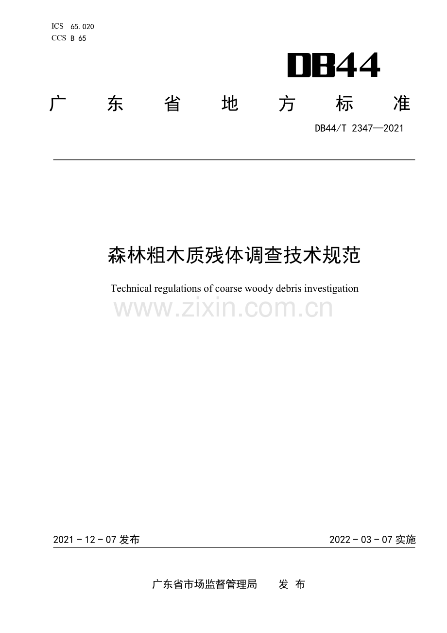 DB44∕T 2347-2021 森林粗木质残体调查技术规范(广东省).pdf_第1页