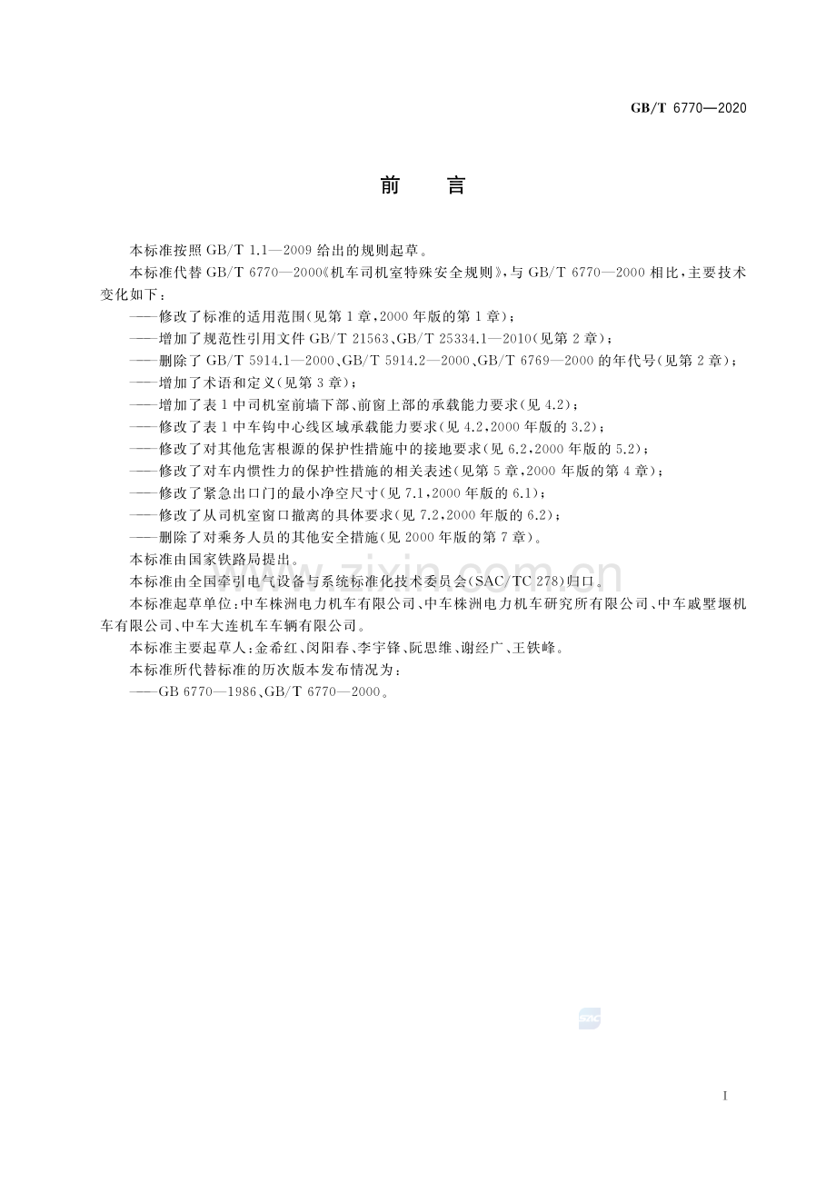 GB∕T 6770-2020（代替GB∕T 6770-2000） 机车司机室特殊安全规则.pdf_第3页