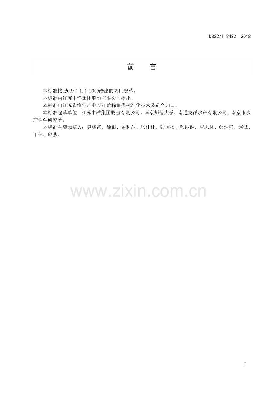 DB32∕T 3483-2018 黄颡鱼与瓦氏黄颡鱼杂交人工繁育技术规程.pdf_第2页