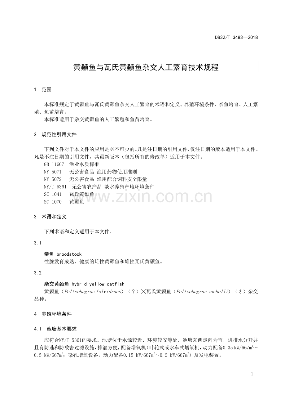 DB32∕T 3483-2018 黄颡鱼与瓦氏黄颡鱼杂交人工繁育技术规程.pdf_第3页