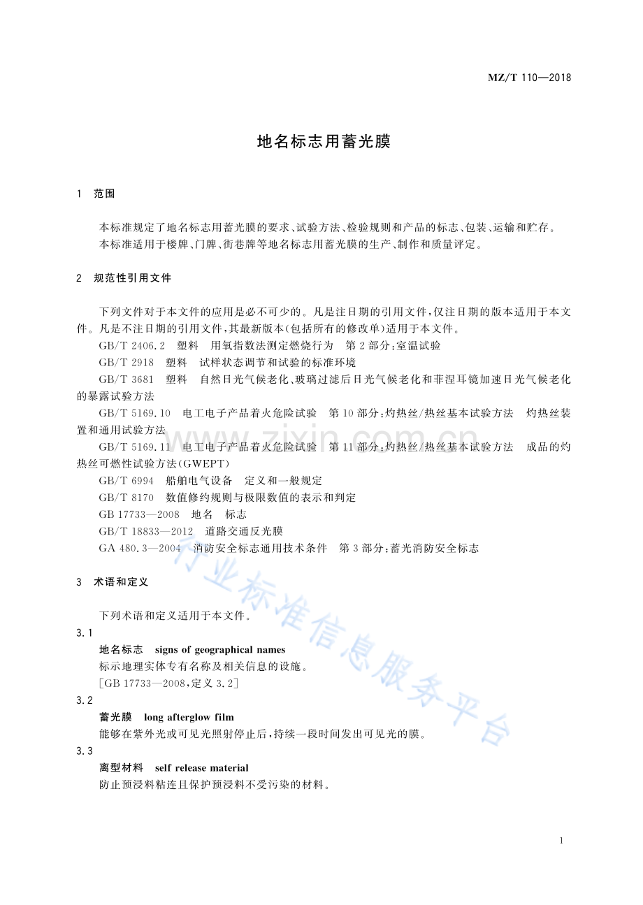 MZ∕T 110-2018 地名标志用蓄光膜.pdf_第3页