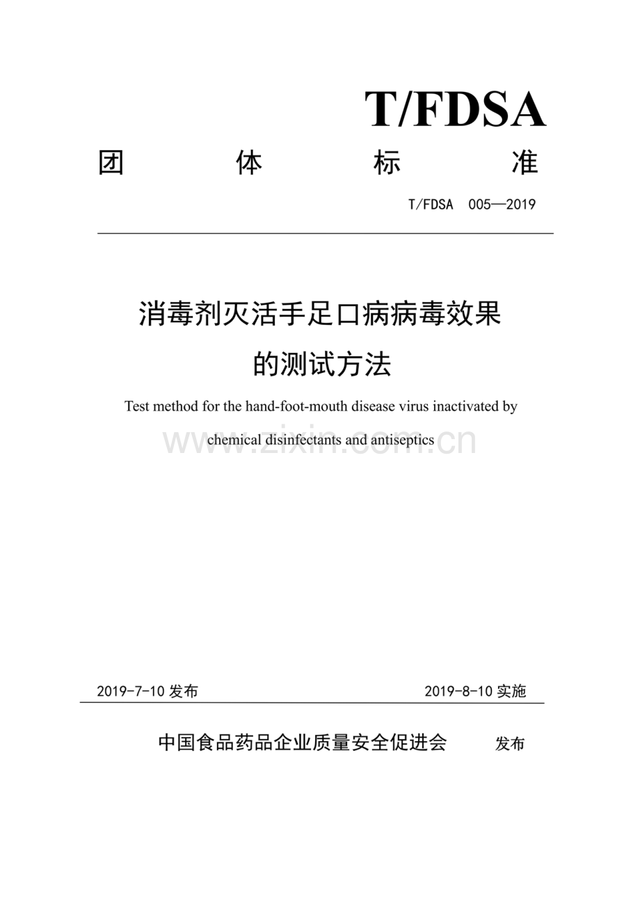 T∕FDSA 005-2019 消毒剂灭活手足口病病毒效果的测试方法.pdf_第1页