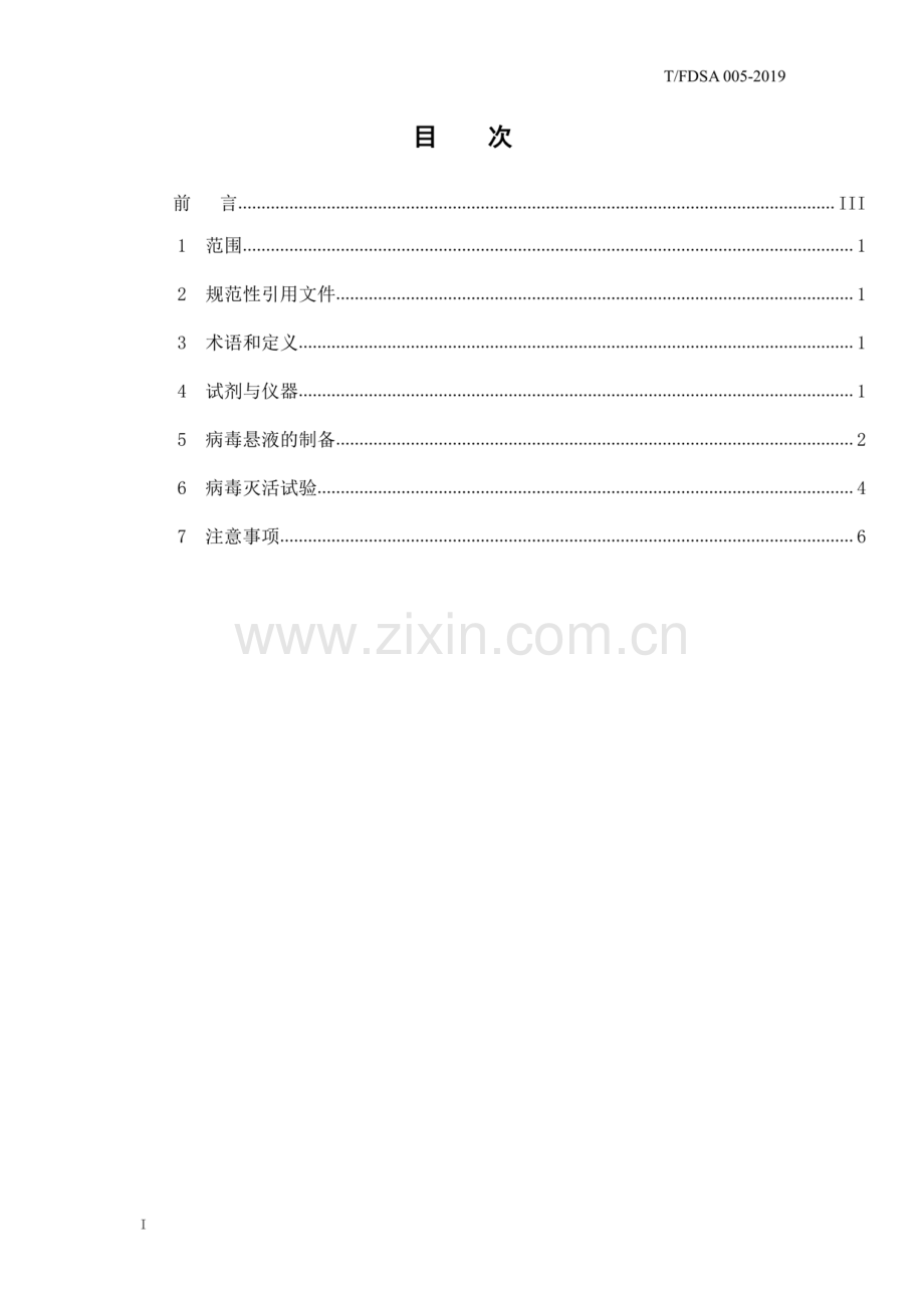 T∕FDSA 005-2019 消毒剂灭活手足口病病毒效果的测试方法.pdf_第2页