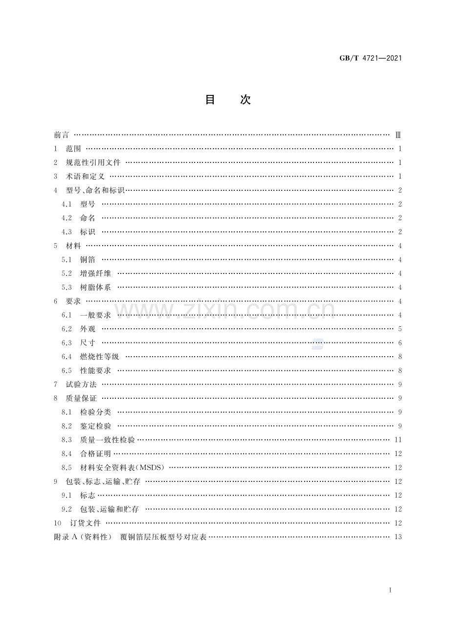 GB∕T 4721-2021 印制电路用刚性覆铜箔层压板通用规则.pdf_第2页