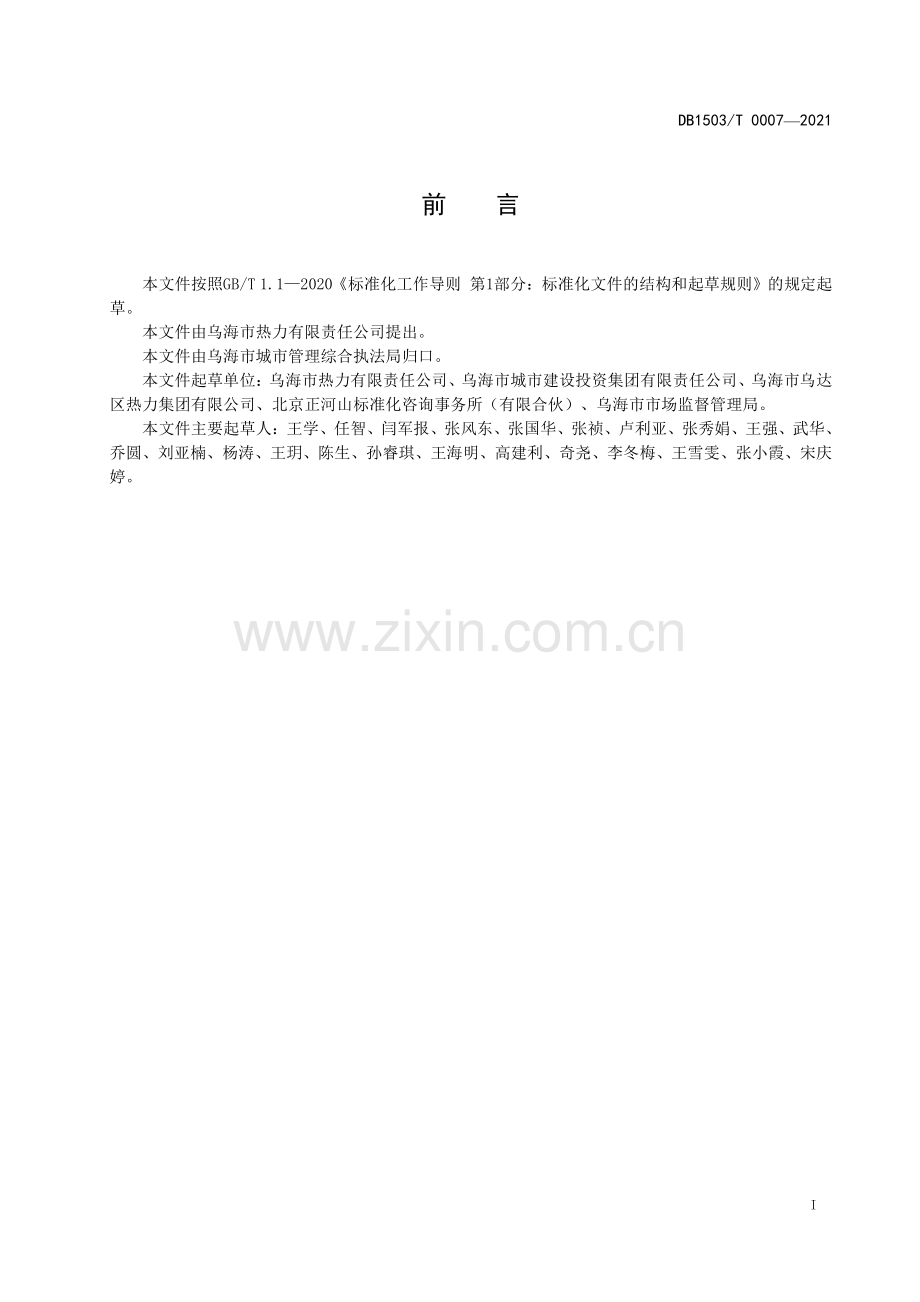 DB1503∕T 0007-2021 供热客户新增入网服务规范(乌海市).pdf_第3页