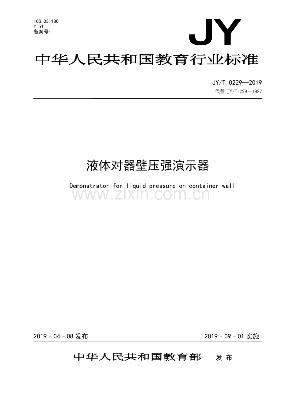 JY∕T 0229-2019（代替JY∕T 229-1987） 液体对器壁压强演示器.pdf_第1页