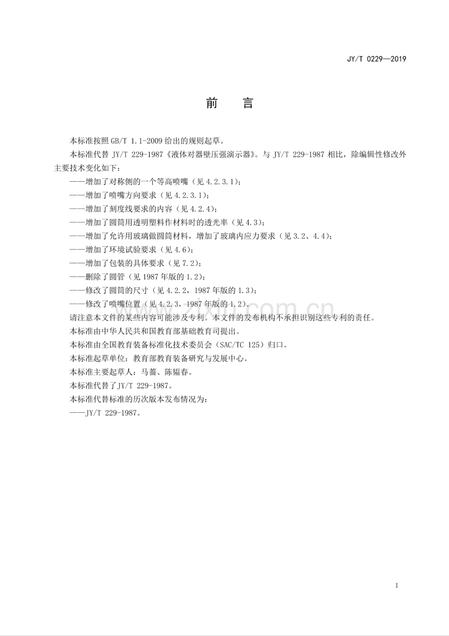 JY∕T 0229-2019（代替JY∕T 229-1987） 液体对器壁压强演示器.pdf_第2页