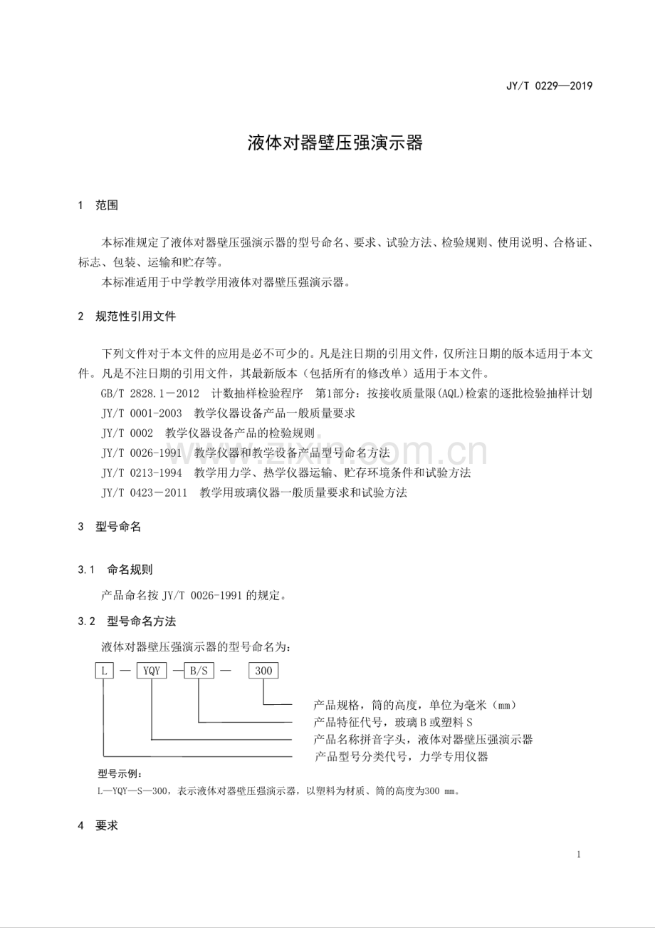 JY∕T 0229-2019（代替JY∕T 229-1987） 液体对器壁压强演示器.pdf_第3页