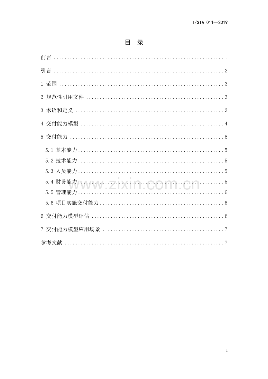 T∕SIA 011-2019 信息系统服务商交付能力评估要求.pdf_第2页