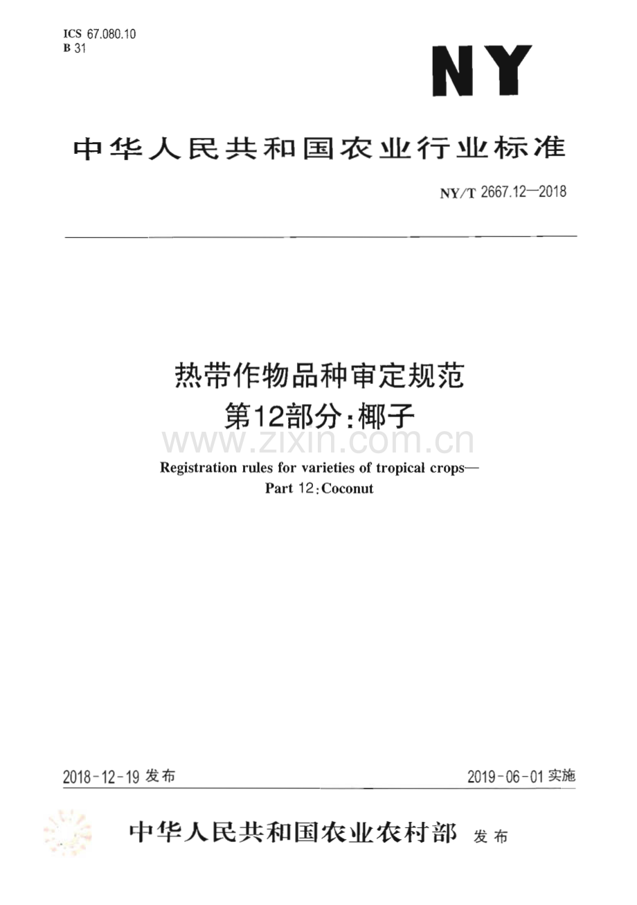 NY∕T 2667.12-2018 热带作物品种审定规范 第12部分：椰子(农业).pdf_第1页