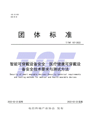 T∕TAF 107-2022 智能可穿戴设备安全 医疗健康可穿戴设备安全技术要求与测试方法.pdf