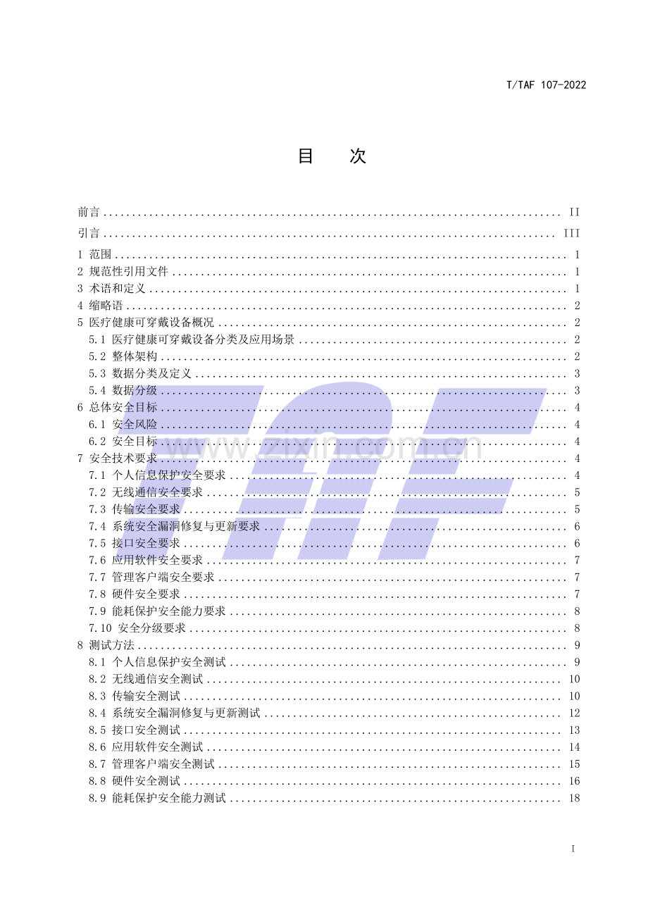 T∕TAF 107-2022 智能可穿戴设备安全 医疗健康可穿戴设备安全技术要求与测试方法.pdf_第2页