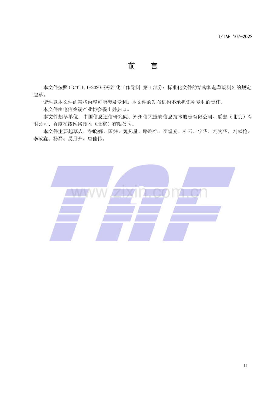 T∕TAF 107-2022 智能可穿戴设备安全 医疗健康可穿戴设备安全技术要求与测试方法.pdf_第3页