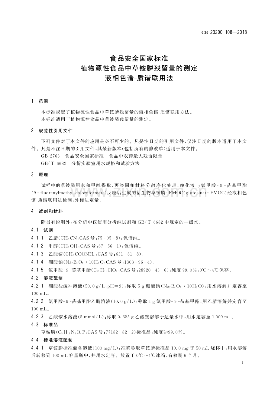 GB 23200.109-2018 食品安全国家标准 植物源性食品中二氯吡啶酸残留量的测定 液相色谱-质谱联用法.pdf_第2页