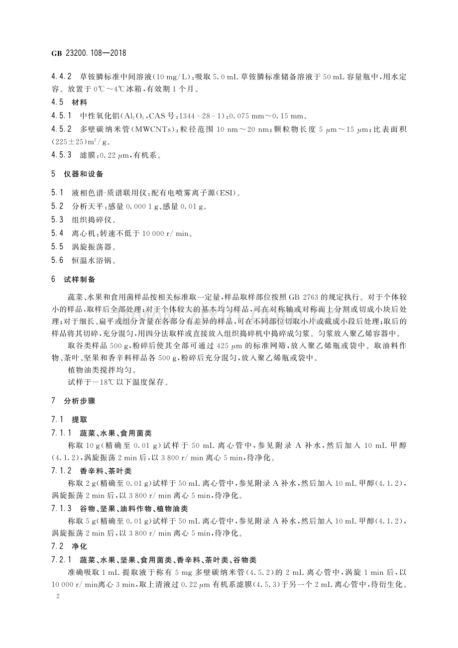 GB 23200.109-2018 食品安全国家标准 植物源性食品中二氯吡啶酸残留量的测定 液相色谱-质谱联用法.pdf_第3页