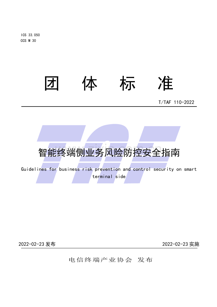 T∕TAF 110-2022 智能终端侧业务风险防控安全指南.pdf_第1页