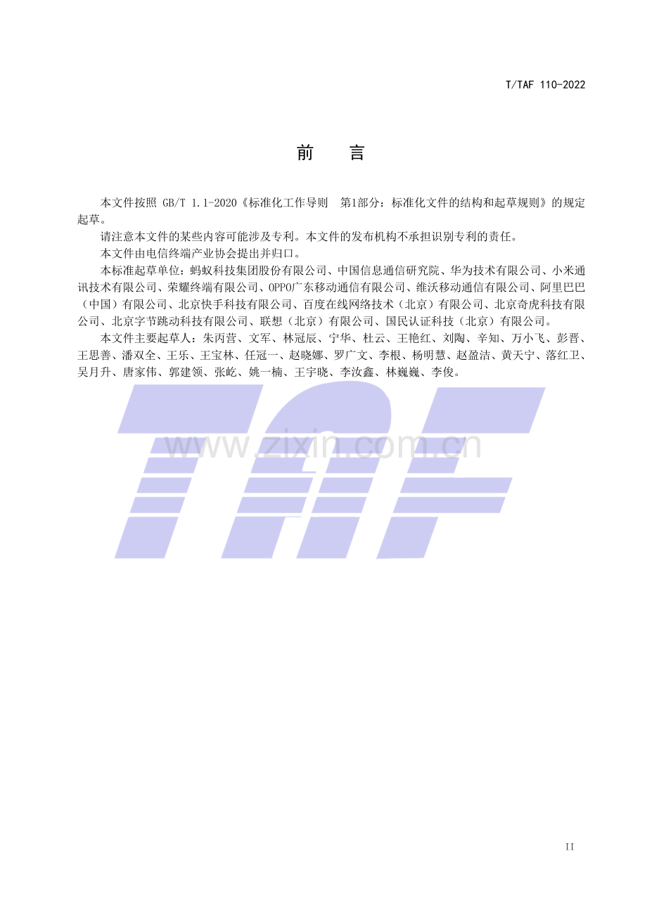 T∕TAF 110-2022 智能终端侧业务风险防控安全指南.pdf_第3页