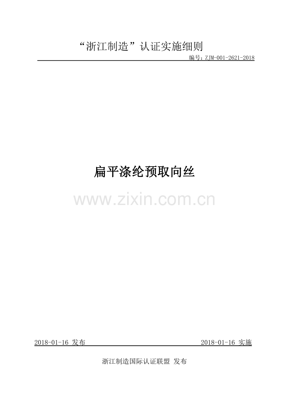 ZJM-001-2621-2018 扁平涤纶预取向丝.pdf_第1页