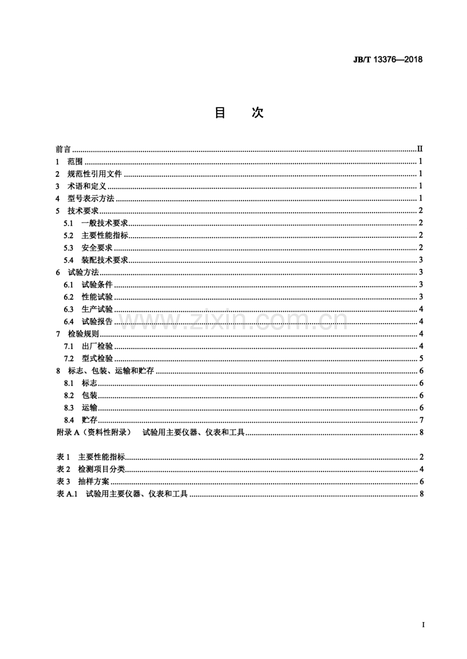 JBT 13376-2018 方草捆集捆机.pdf_第2页