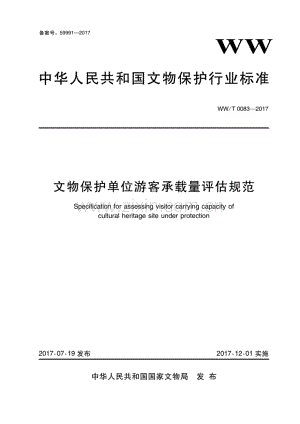 WW∕T 0083-2017 文物保护单位游客承载量评估规范.pdf