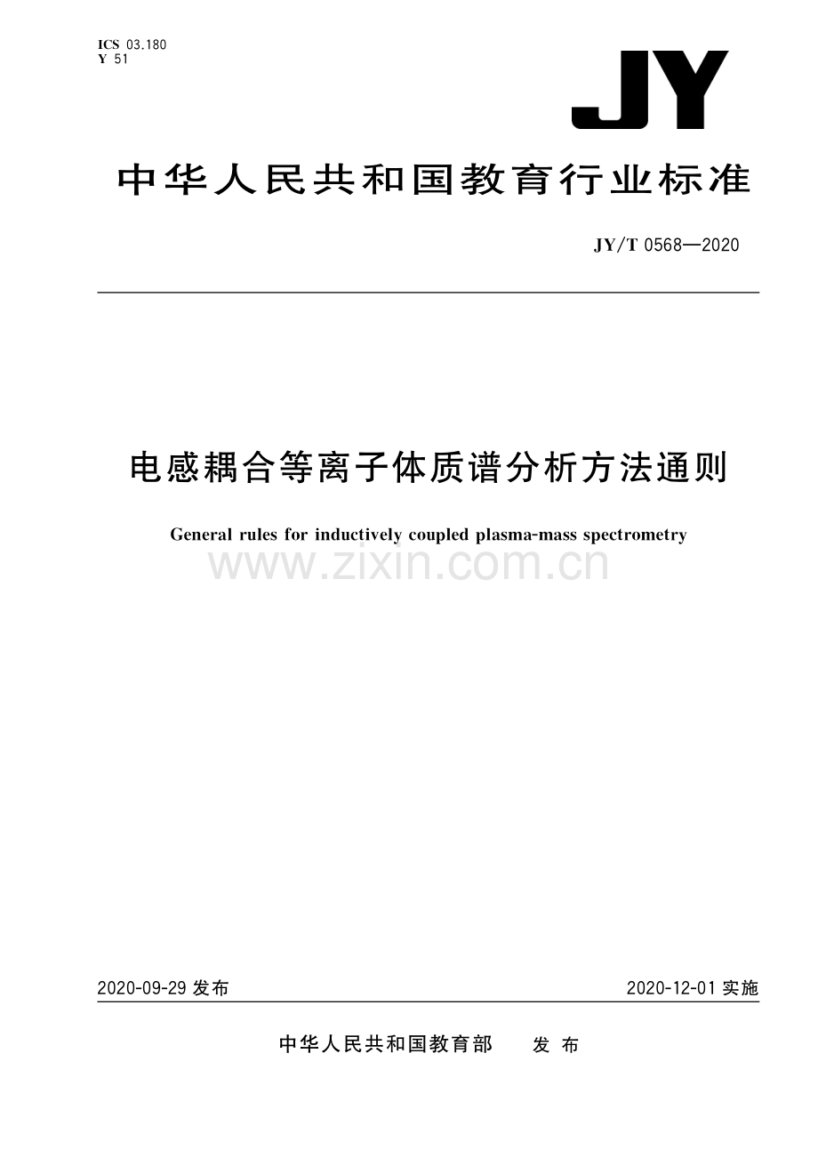 JY∕T 0568-2020 电感耦合等离子体质谱分析方法通则(教育).pdf_第1页