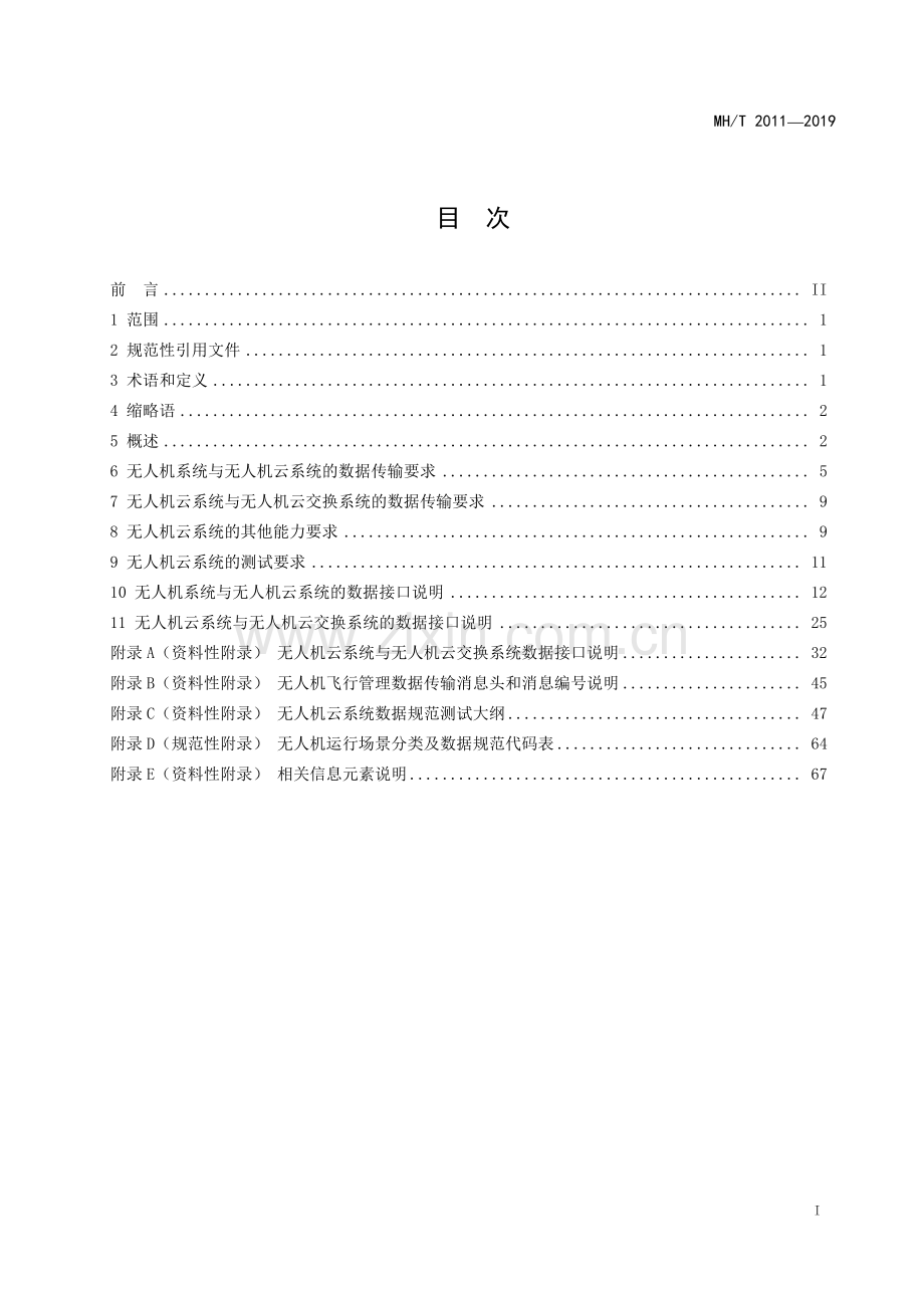 MH∕T 2011—2019 无人机云系统数据规范(民用航空).pdf_第3页