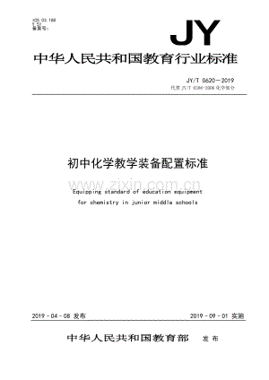 JY∕T 0620-2019 初中化学教学装备配置标准(教育).pdf