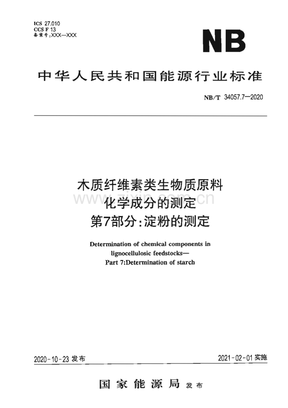 NB∕T 34057.7-2020 木质纤维素类生物质原料化学成分的测定 第7部分：淀粉的测定(能源).pdf_第1页