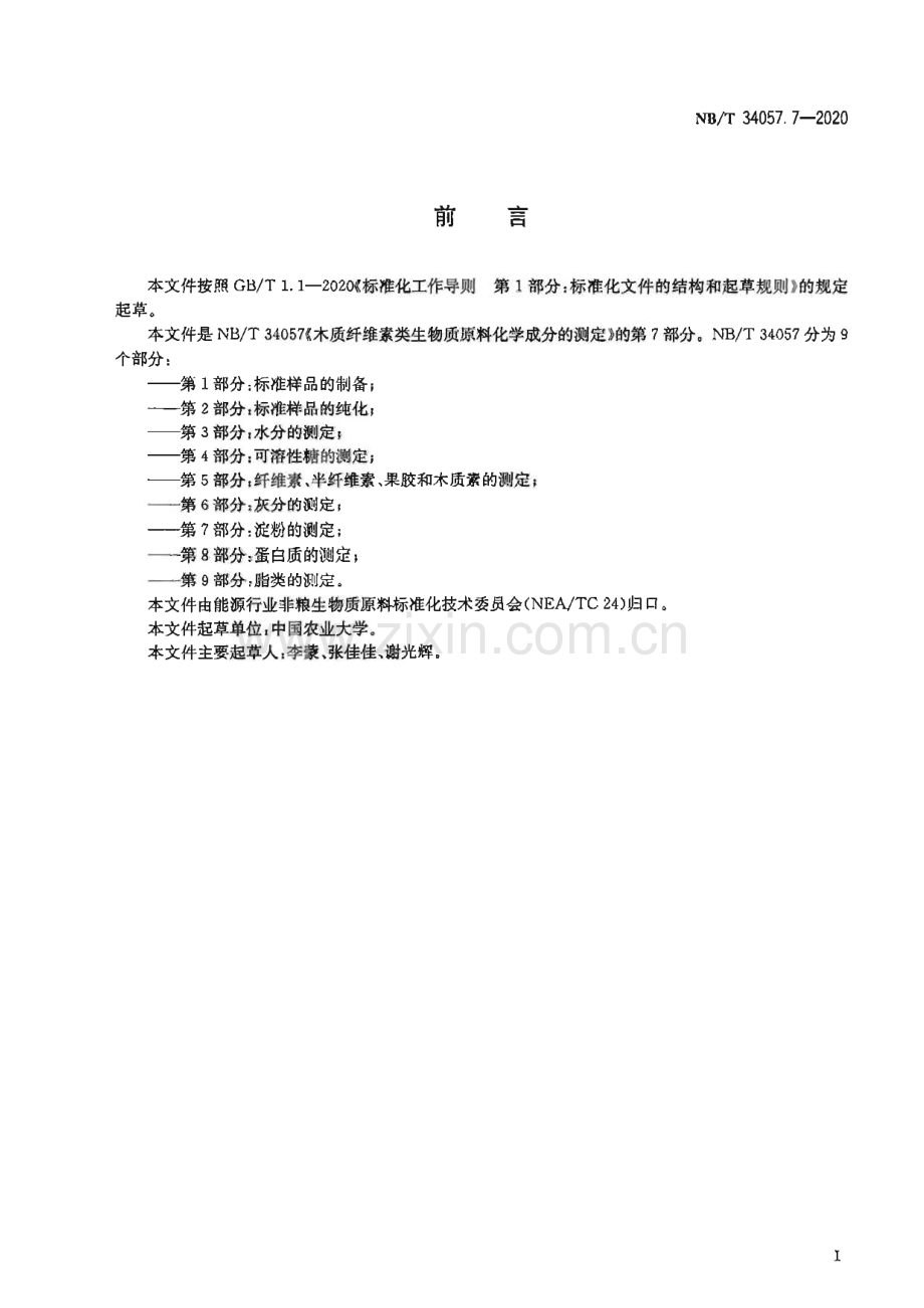 NB∕T 34057.7-2020 木质纤维素类生物质原料化学成分的测定 第7部分：淀粉的测定(能源).pdf_第2页