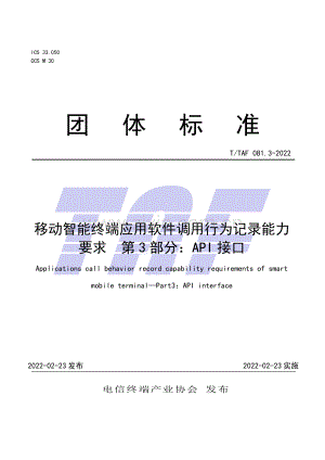 T∕TAF 081.3-2022 移动智能终端应用软件调用行为记录能力要求 第3部分：API接口.pdf