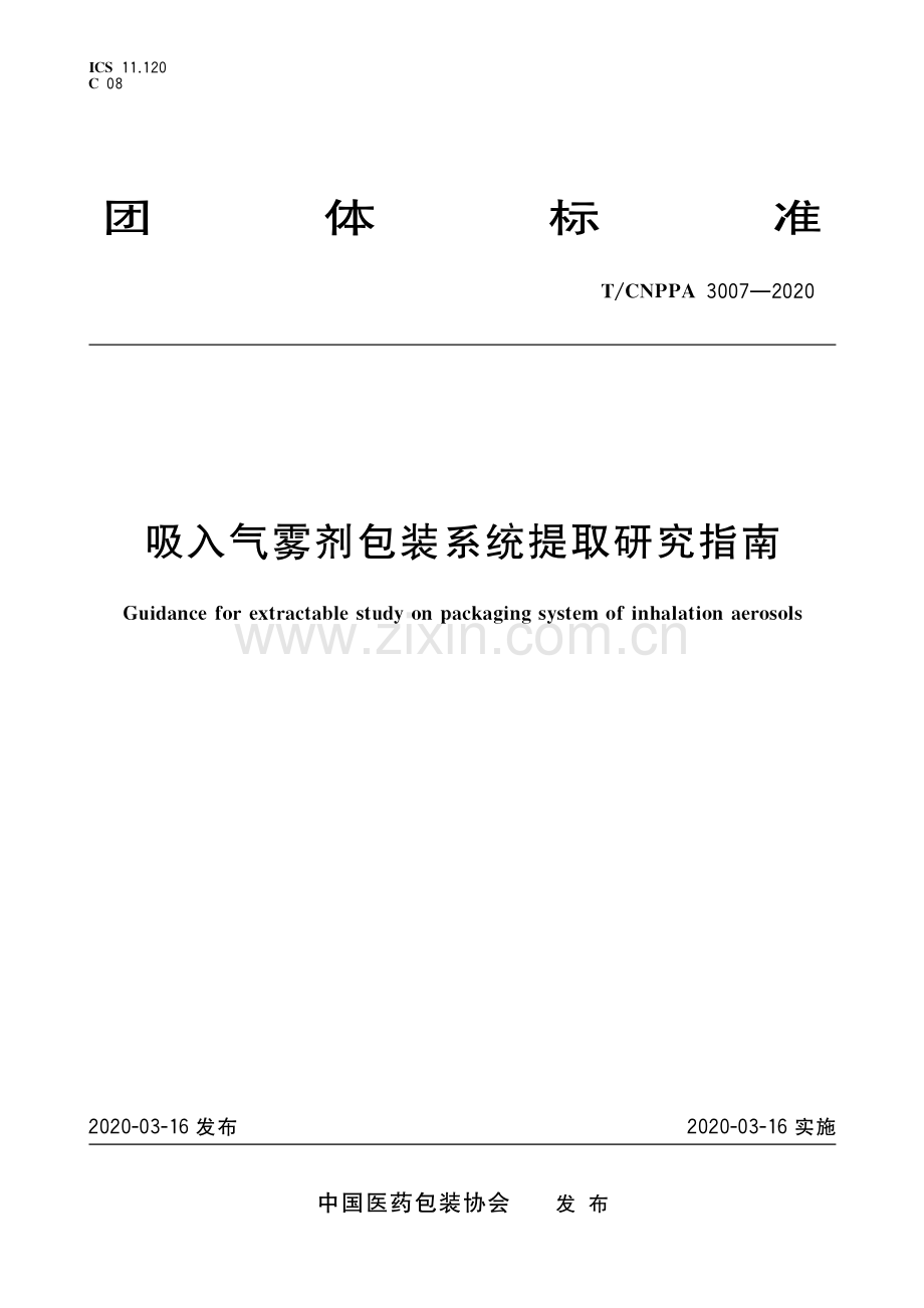 T∕CNPPA 3007-2020 吸入气雾剂包装系统提取研究指南.pdf_第1页