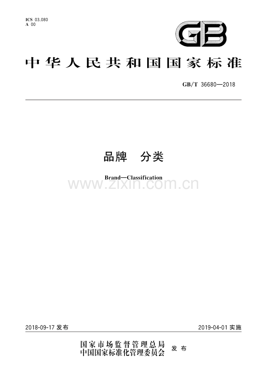 GB∕T 36680-2018 品牌 分类.pdf_第1页