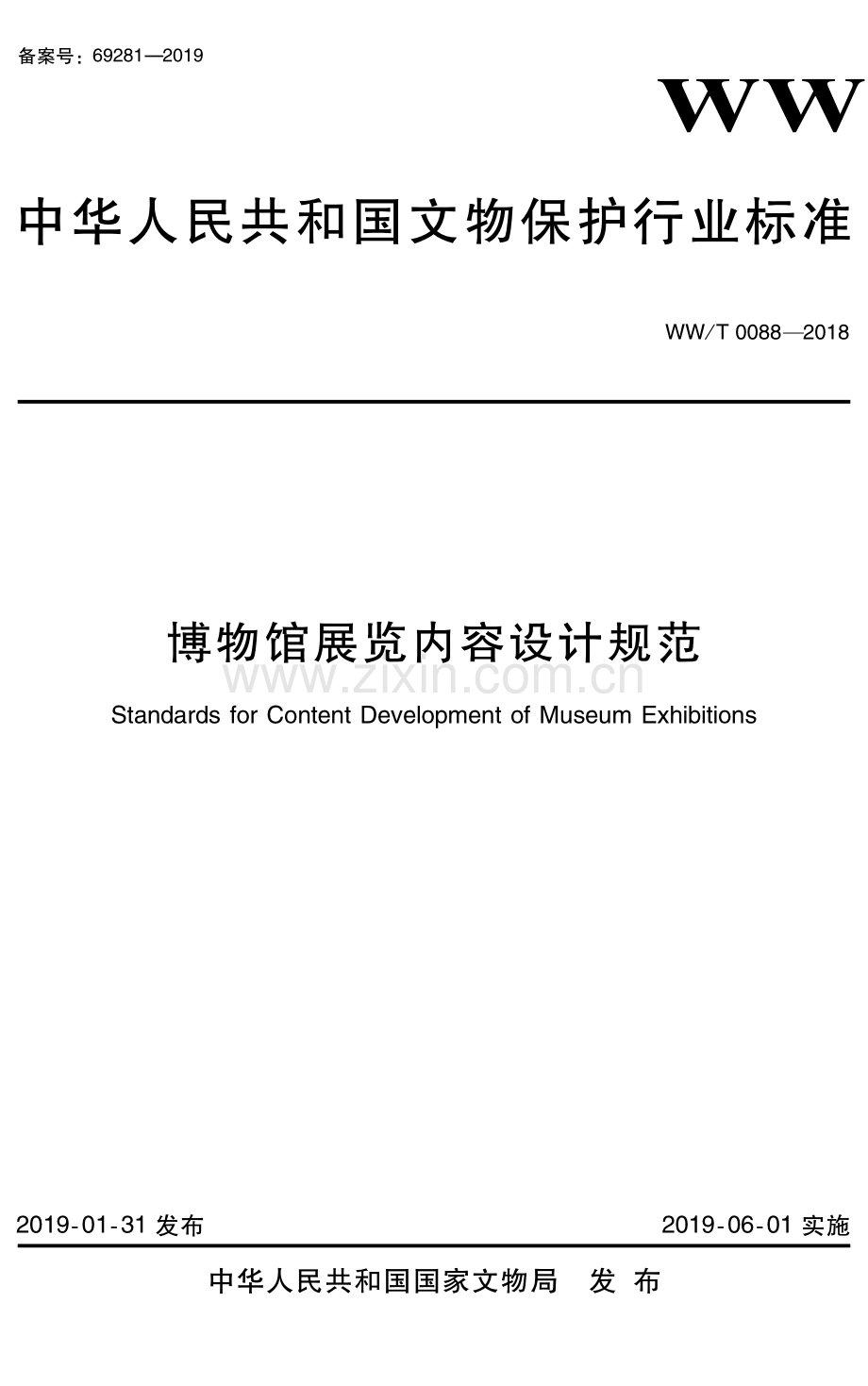 WW∕T 0088-2018 博物馆展览内容设计规范(文物保护).pdf_第1页