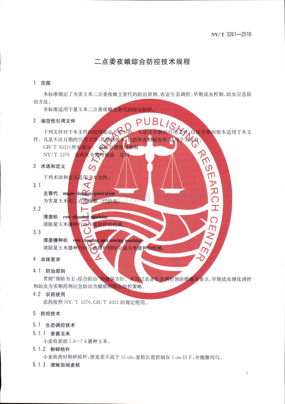 NY∕T 3261-2018 二点委夜蛾综合防控技术规程.pdf_第3页