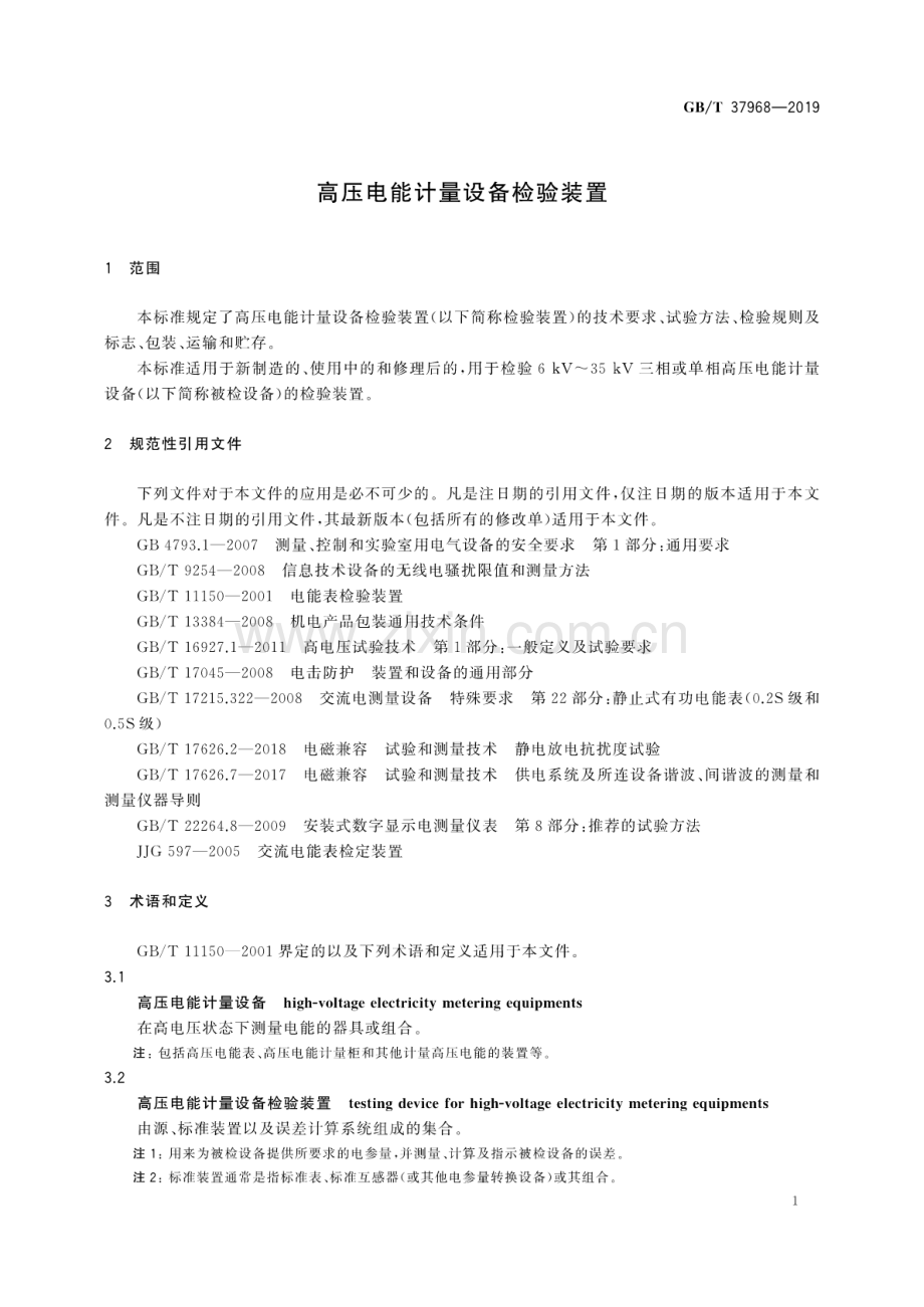 GB∕T 37968-2019 高压电能计量设备检验装置.pdf_第3页