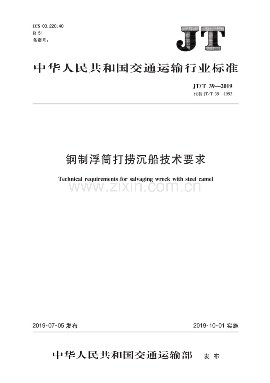 JT∕T 39-2019（代替JT∕T 39-1993） 钢制浮筒打捞沉船技术要求.pdf_第1页