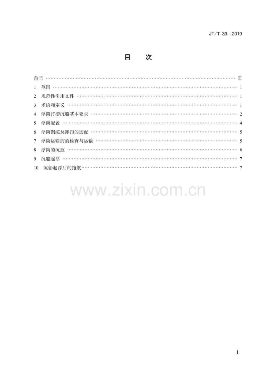 JT∕T 39-2019（代替JT∕T 39-1993） 钢制浮筒打捞沉船技术要求.pdf_第2页