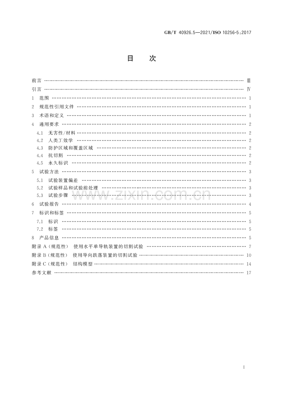 GB∕T 40926.5-2021 冰球运动护具 第5部分：颈部护具.pdf_第3页