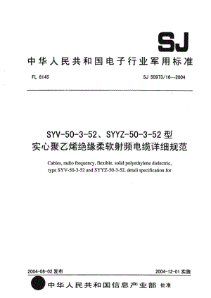 SJ 50973.16-2004 SYV-50-3-52、SYYZ-50-3-52型实心聚乙烯绝缘柔软射频电缆详细规范[电子].pdf